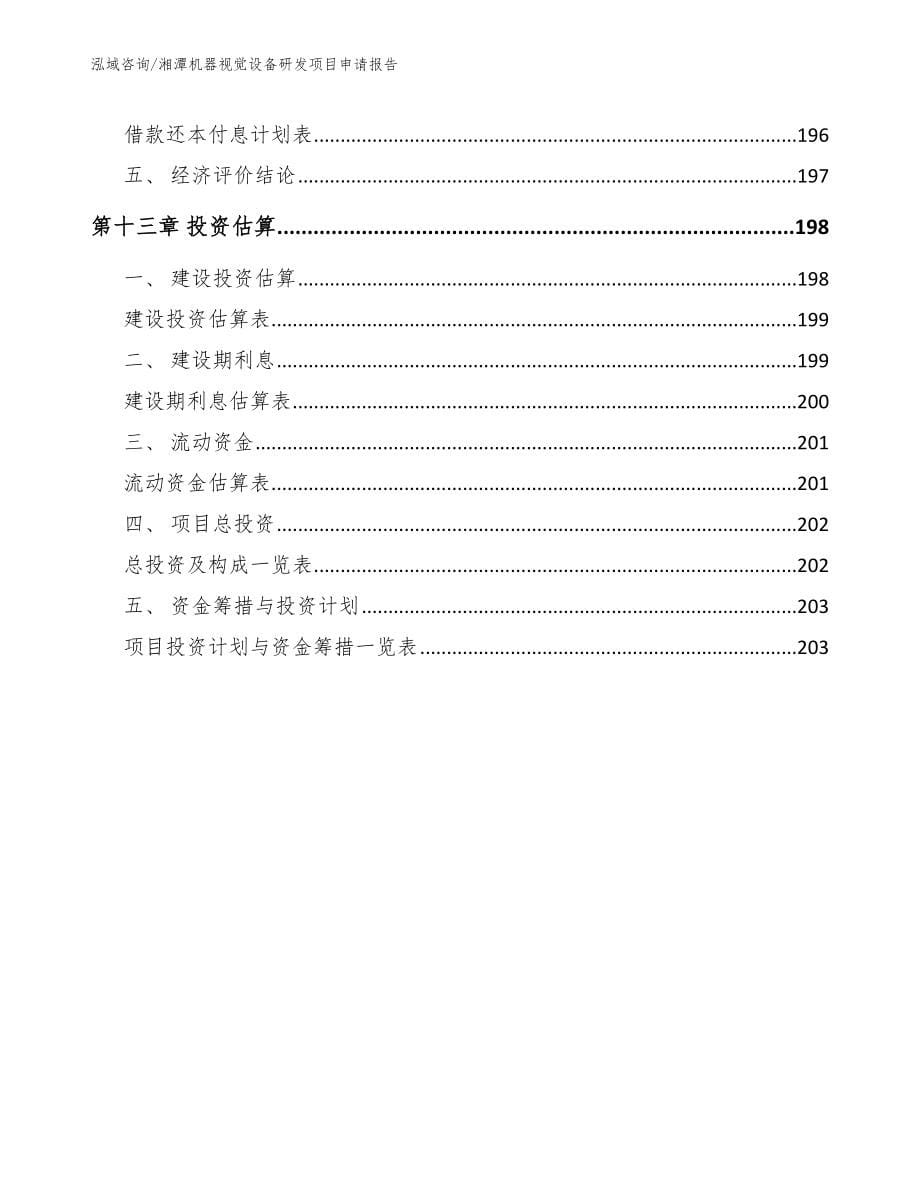 湘潭机器视觉设备研发项目申请报告_第5页