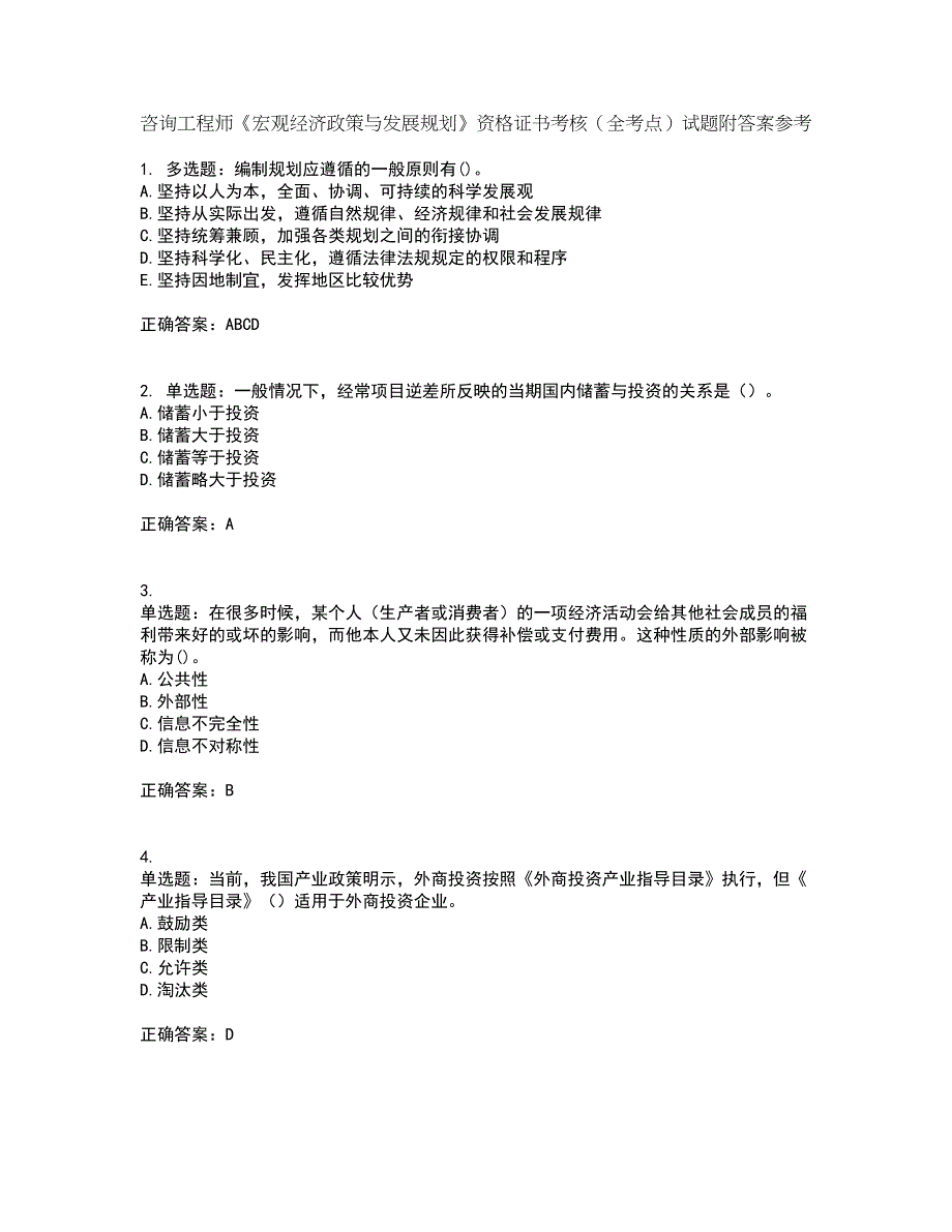 咨询工程师《宏观经济政策与发展规划》资格证书考核（全考点）试题附答案参考46_第1页