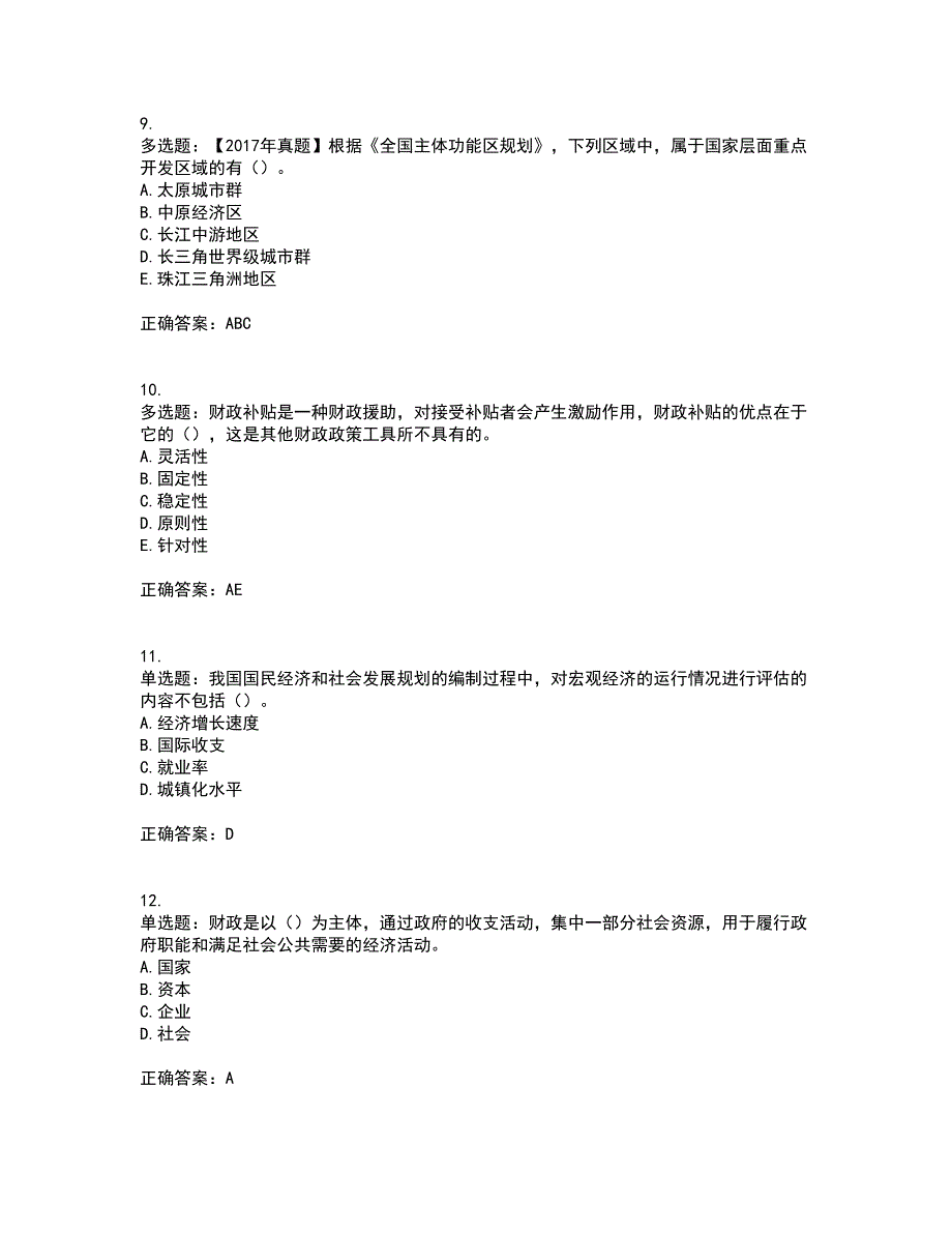 咨询工程师《宏观经济政策与发展规划》资格证书考核（全考点）试题附答案参考46_第3页