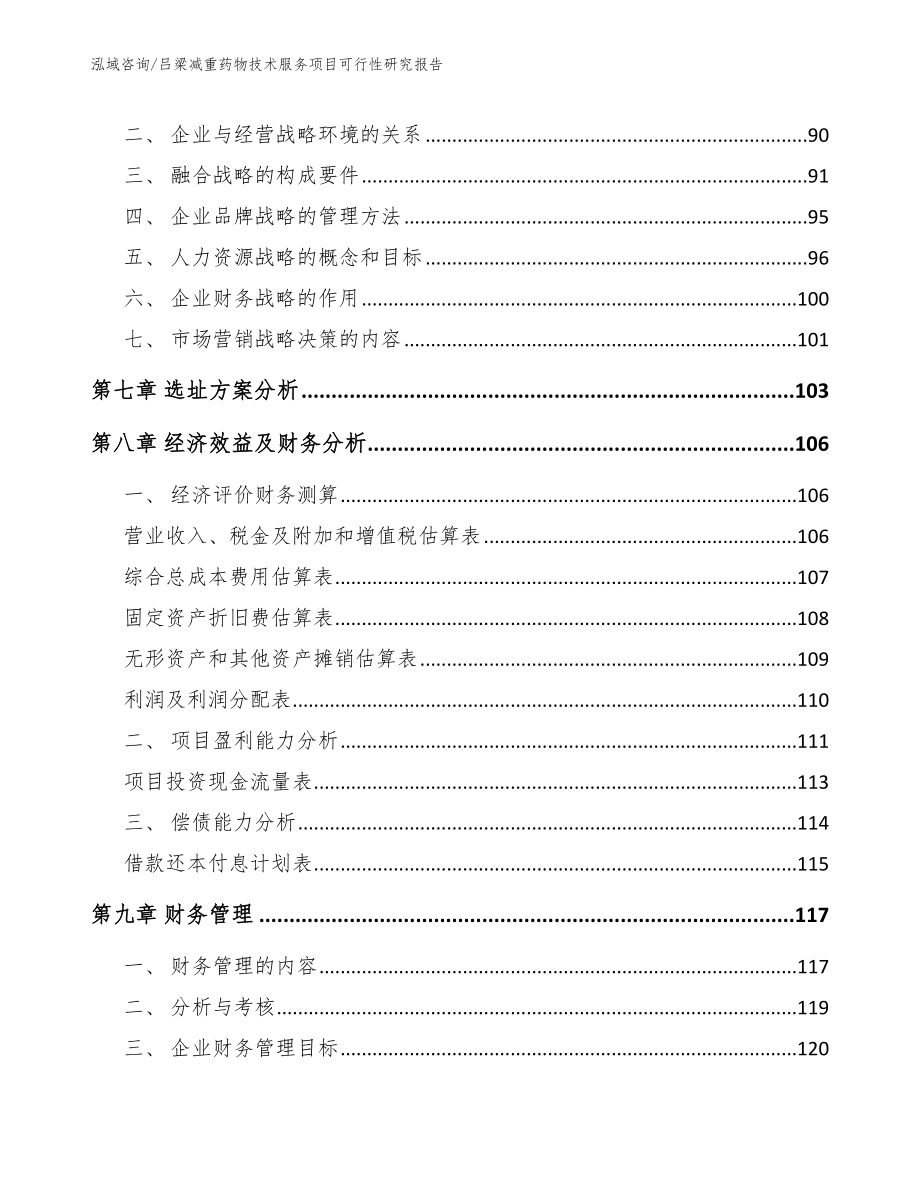 吕梁减重药物技术服务项目可行性研究报告_参考范文_第3页