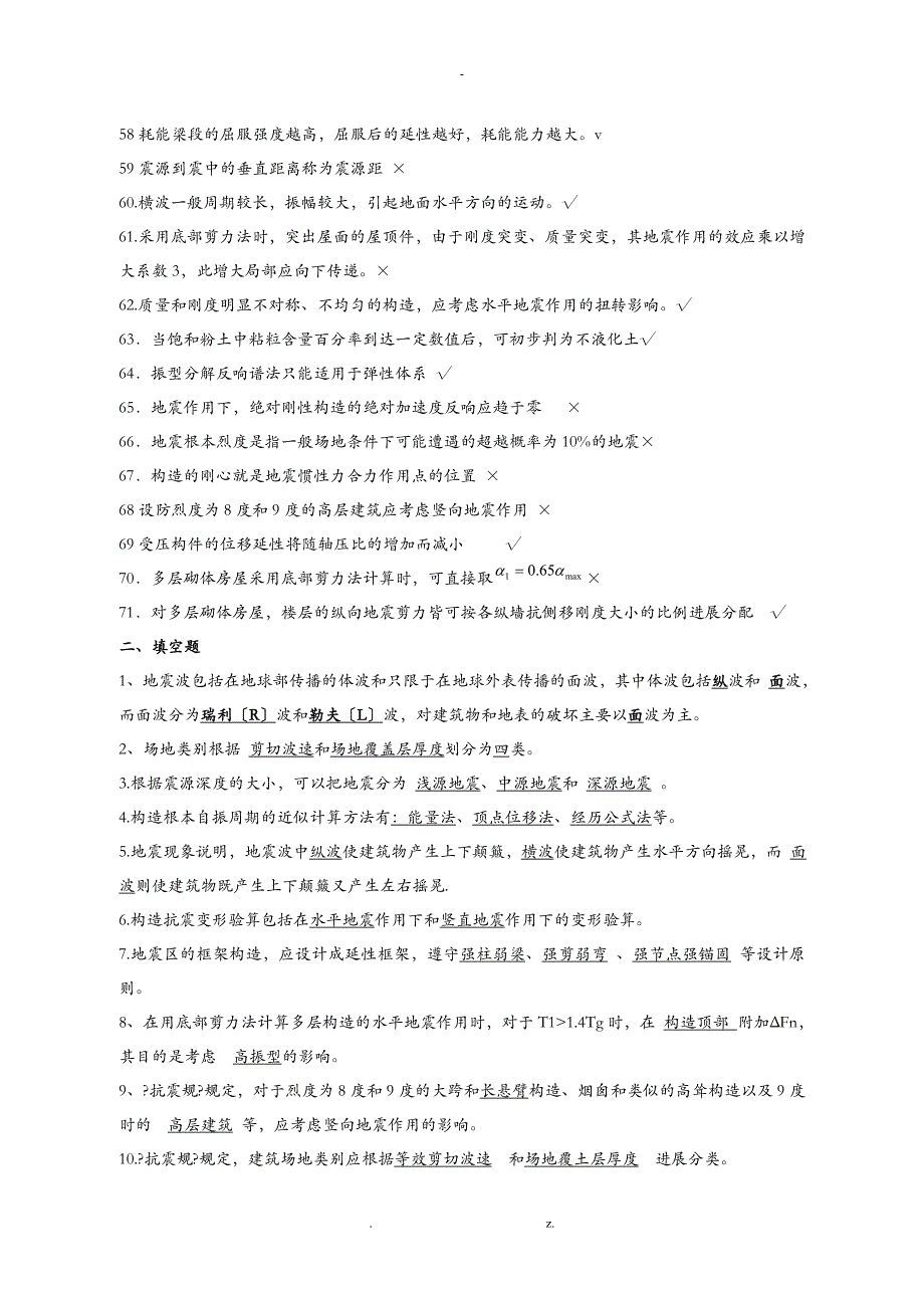 建筑结构抗震复习题带答案_第4页