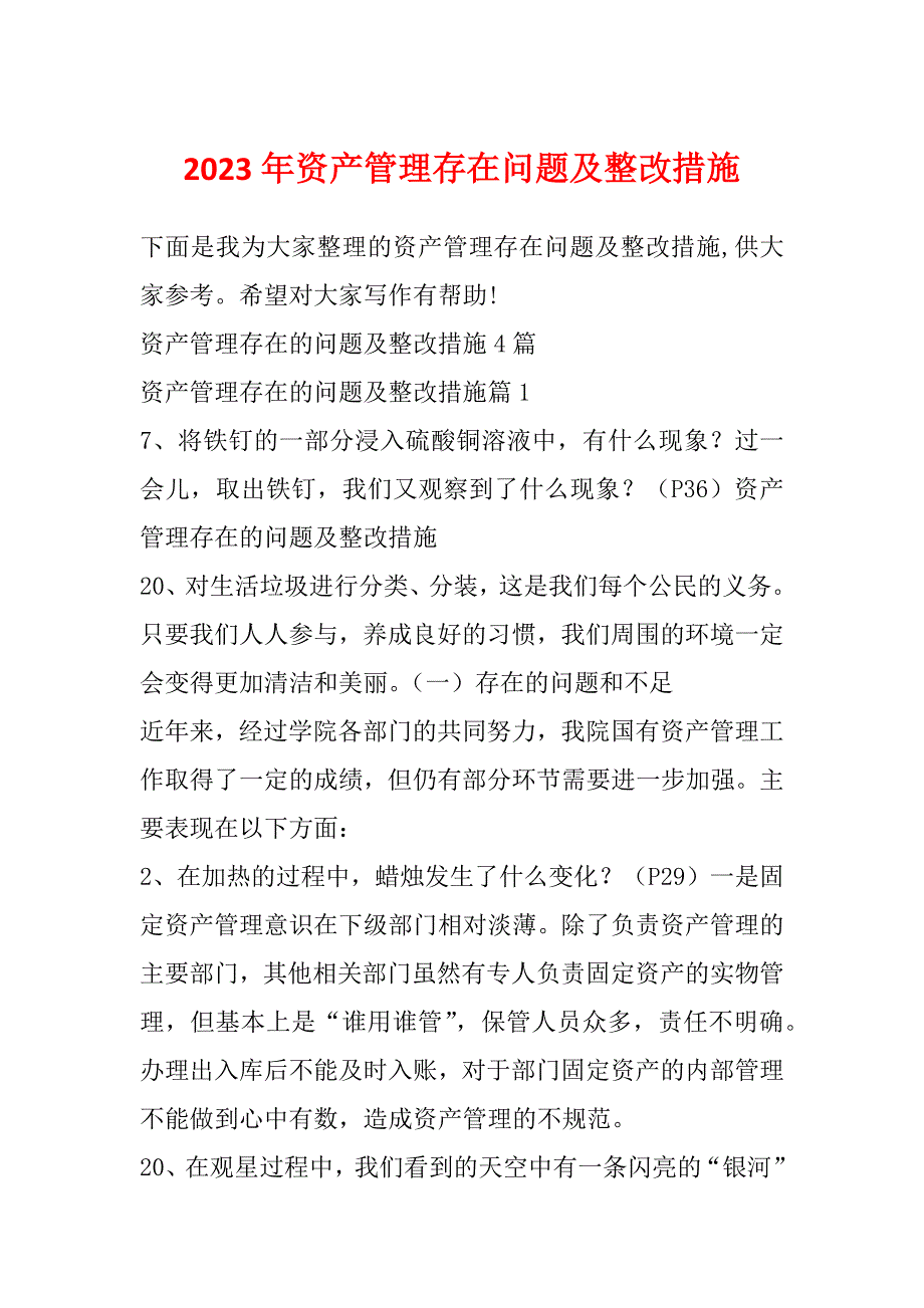 2023年资产管理存在问题及整改措施_第1页