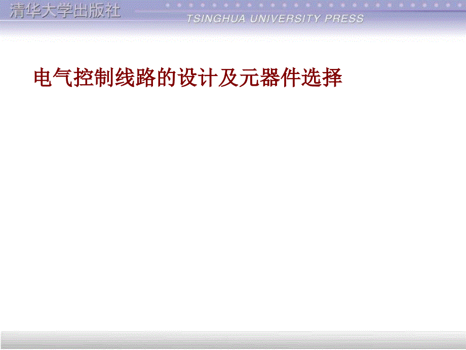 电气控制线路的设计及元器件选择课件_第1页