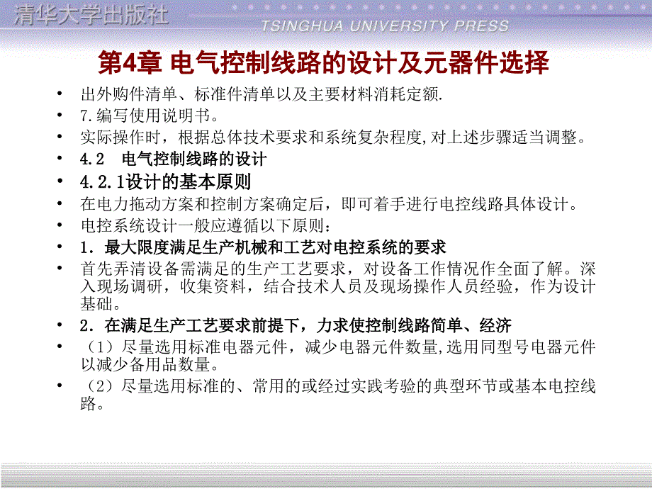 电气控制线路的设计及元器件选择课件_第4页