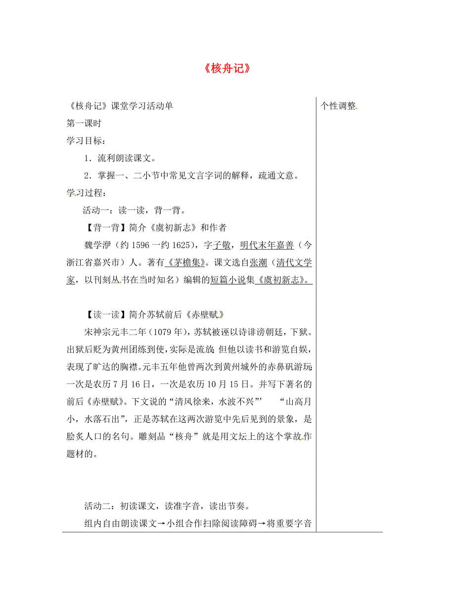 江苏省南通市八年级语文下册第三单元13核舟记导学案1无答案新版苏教版通用_第1页