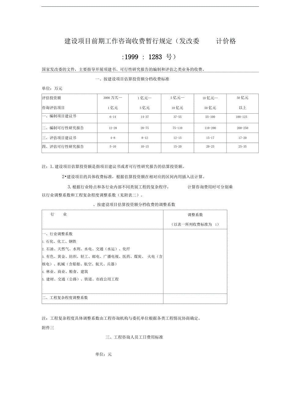 建设项目前期工作咨询收费暂行规定_第1页