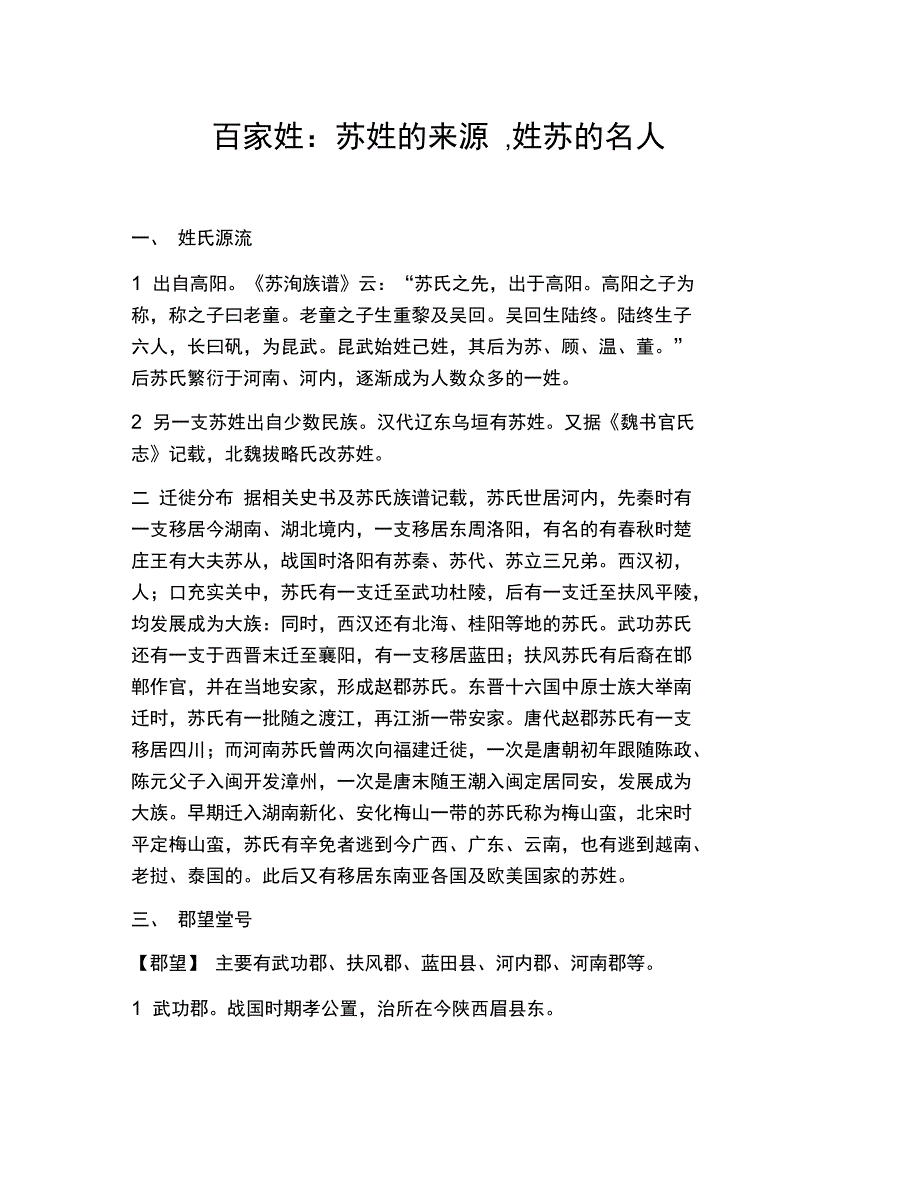 百家姓：苏姓的来源,姓苏的名人_第1页