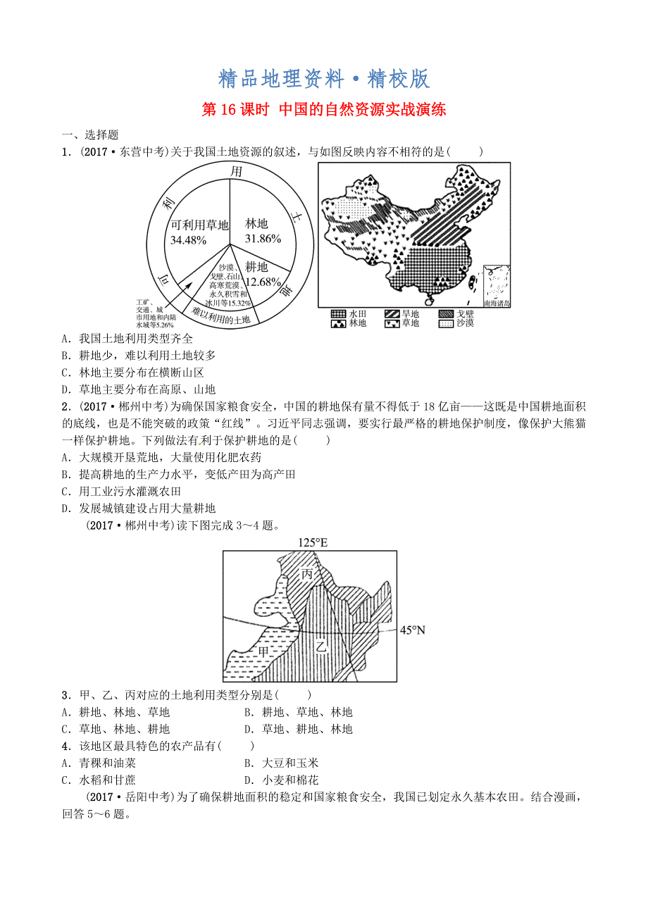 精校版山东省枣庄市中考地理八年级上册第三章第16课时中国的自然资源实战演练_第1页