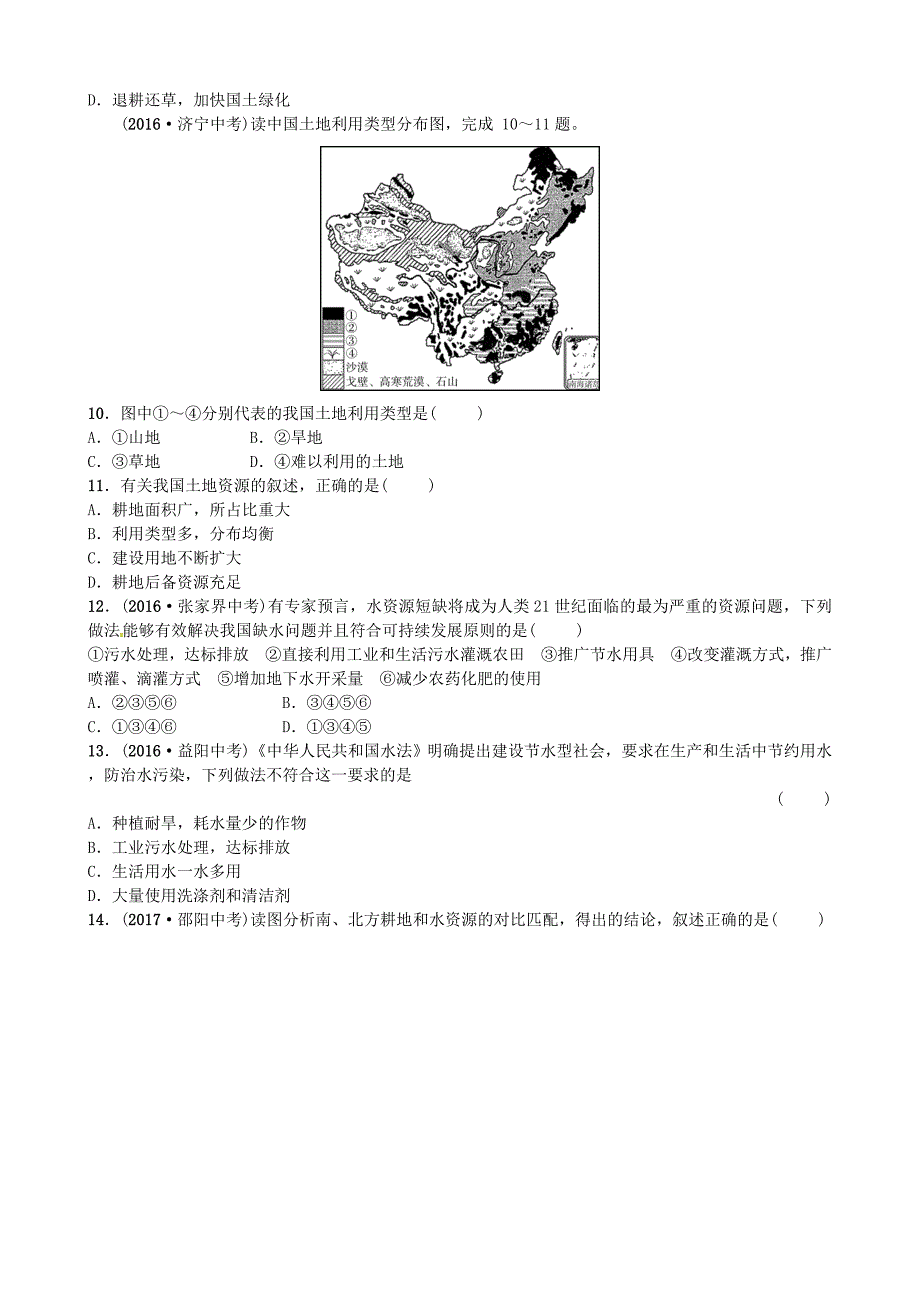 精校版山东省枣庄市中考地理八年级上册第三章第16课时中国的自然资源实战演练_第3页