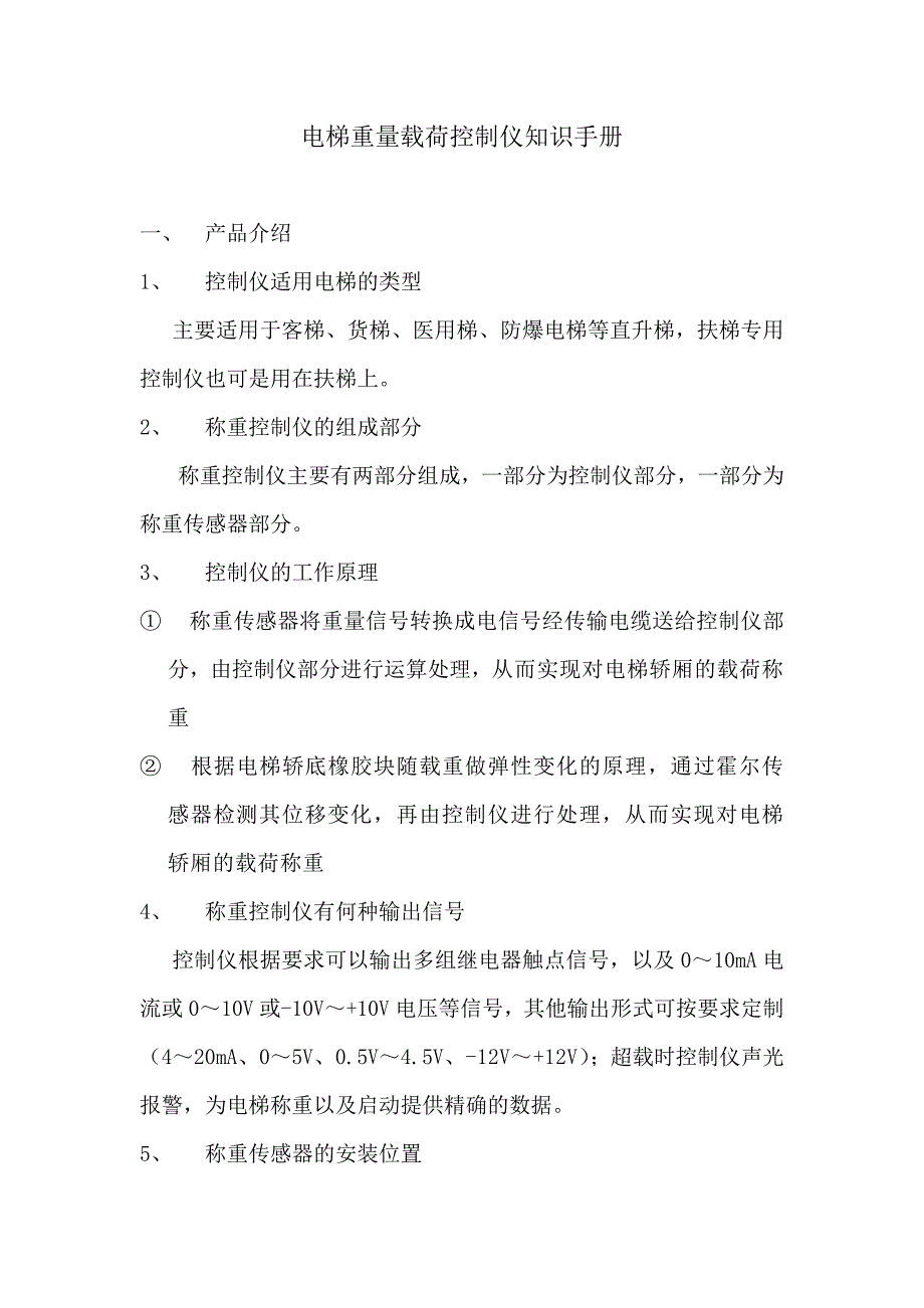 称重装置答疑手册(1)_第1页