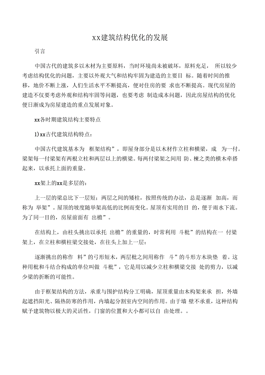 中国建筑结构优化的发展_第1页