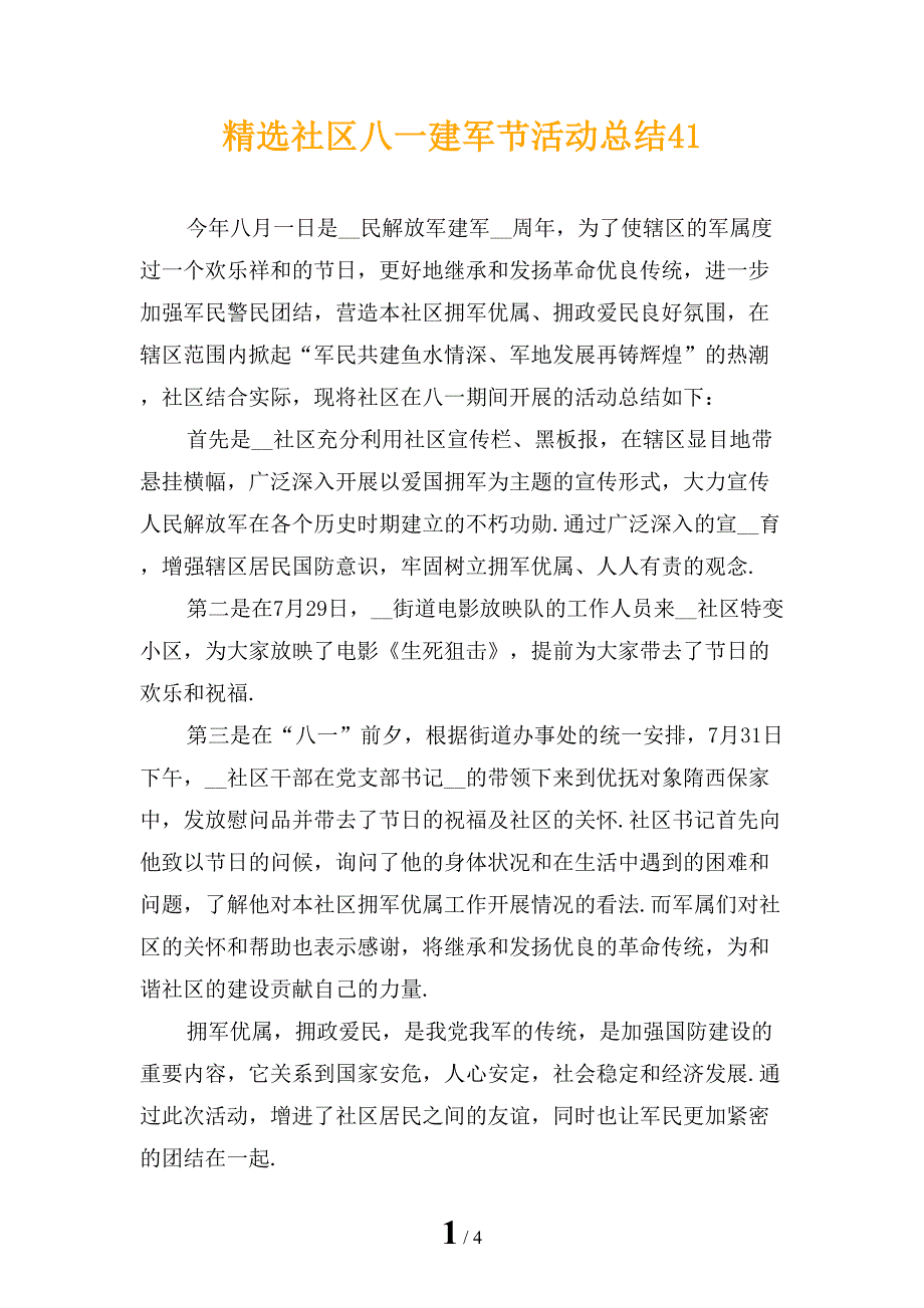 精选社区八一建军节活动总结41_第1页