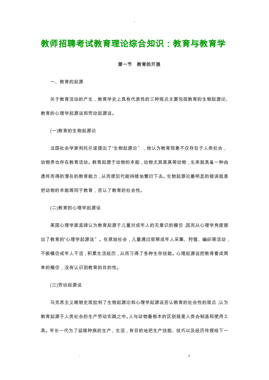 河北教师招聘考试教育理论综合知识：教育教育学_第1页