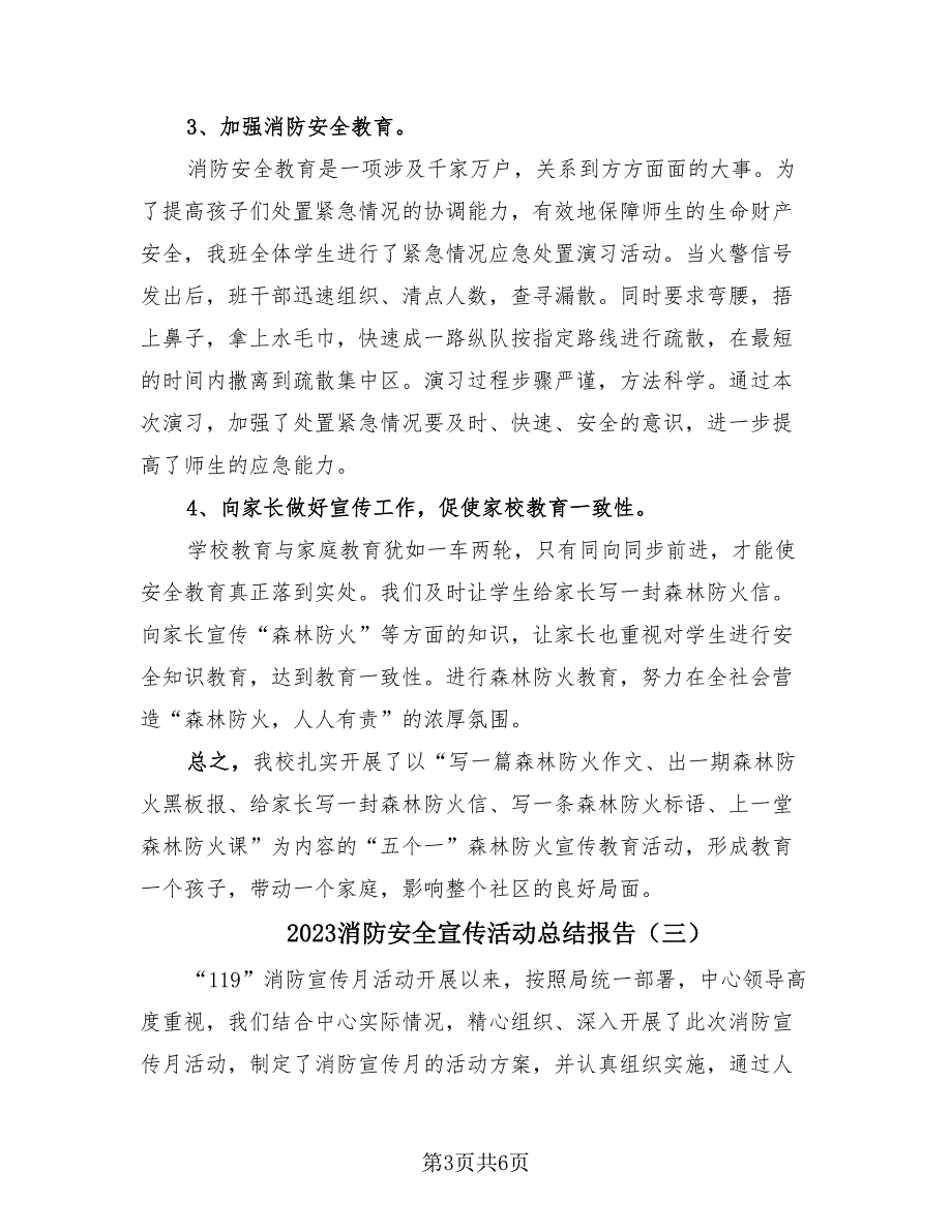 2023消防安全宣传活动总结报告（4篇）.doc_第3页