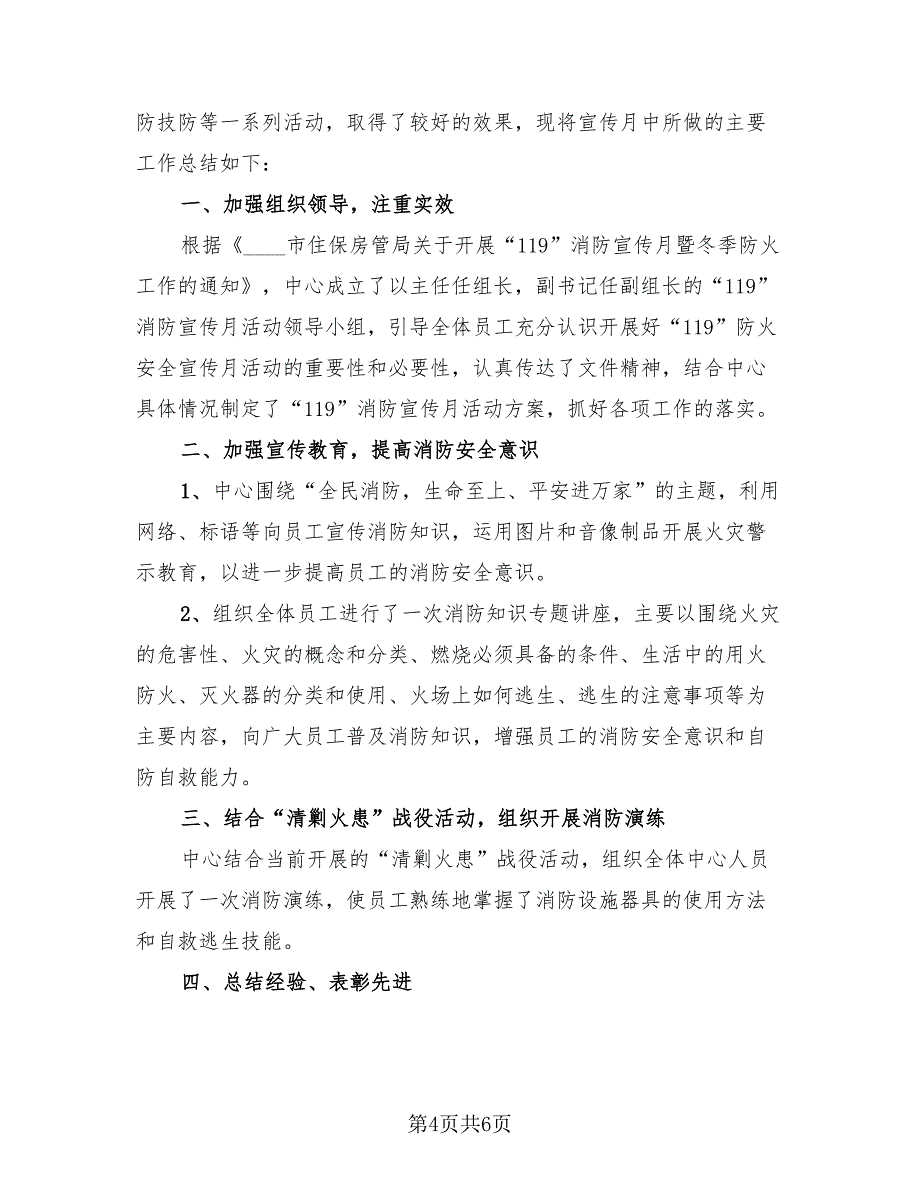 2023消防安全宣传活动总结报告（4篇）.doc_第4页