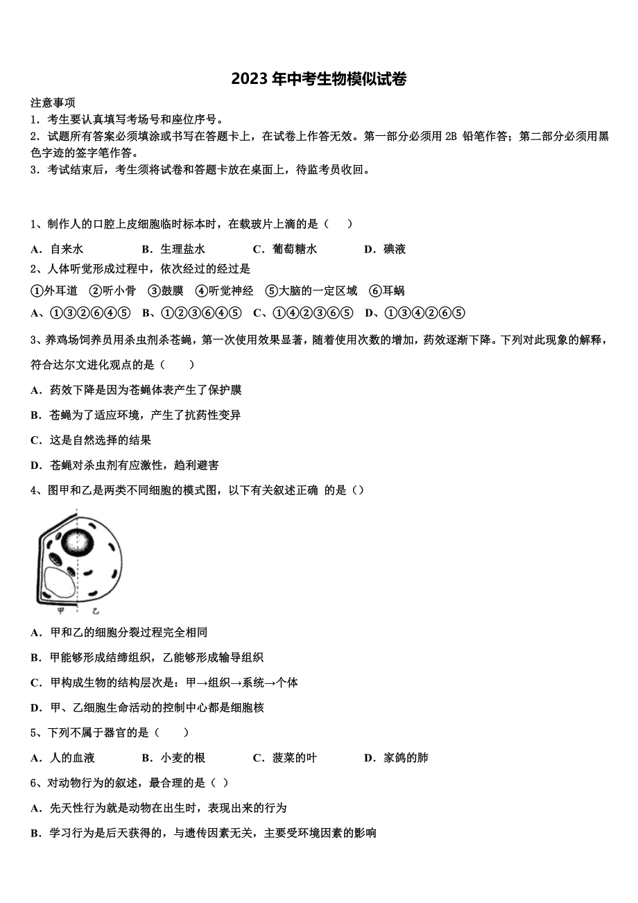 第二附属中学2023年中考生物模拟精编试卷含解析.doc_第1页