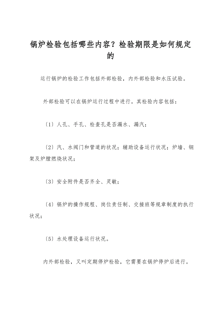 锅炉检验包括哪些内容？检验期限是如何规定的.doc_第1页