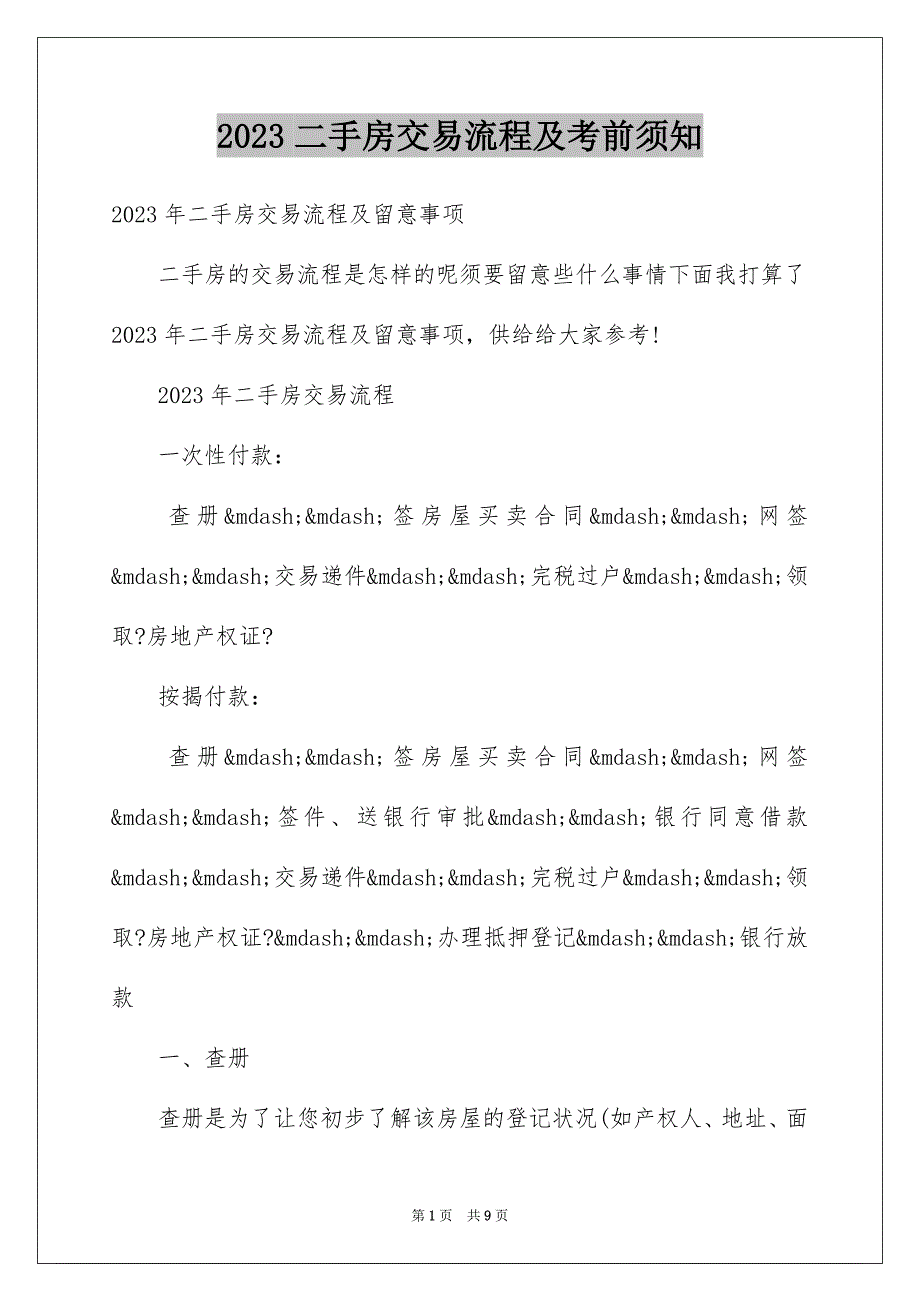 2023年二手房交易流程及注意事项.docx_第1页