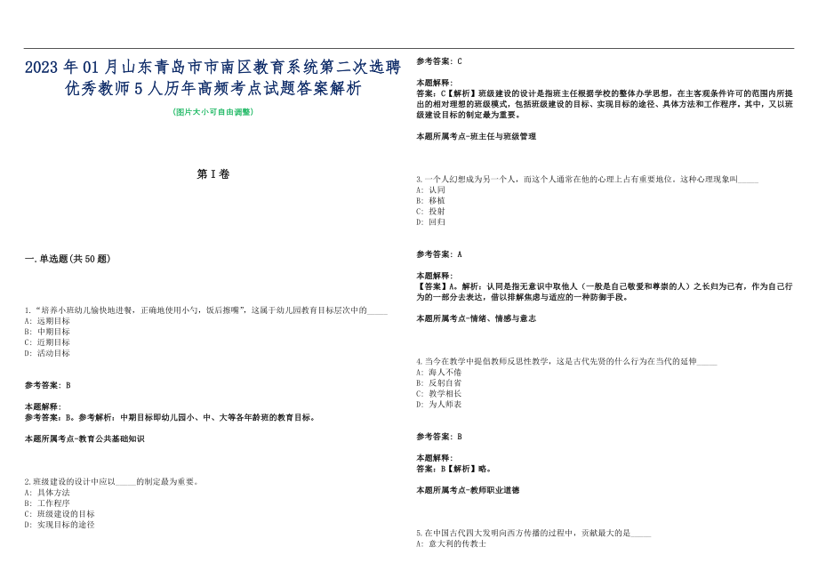 2023年01月山东青岛市市南区教育系统第二次选聘优秀教师5人历年高频考点试题答案解析_第1页