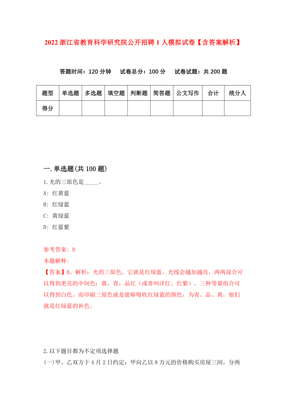 2022浙江省教育科学研究院公开招聘1人模拟试卷【含答案解析】4_第1页