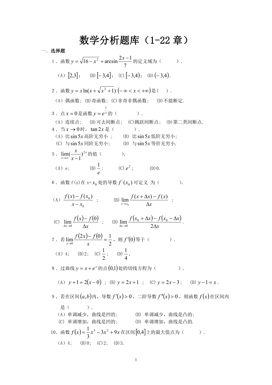 数学分析试题库--选择题.doc_第1页