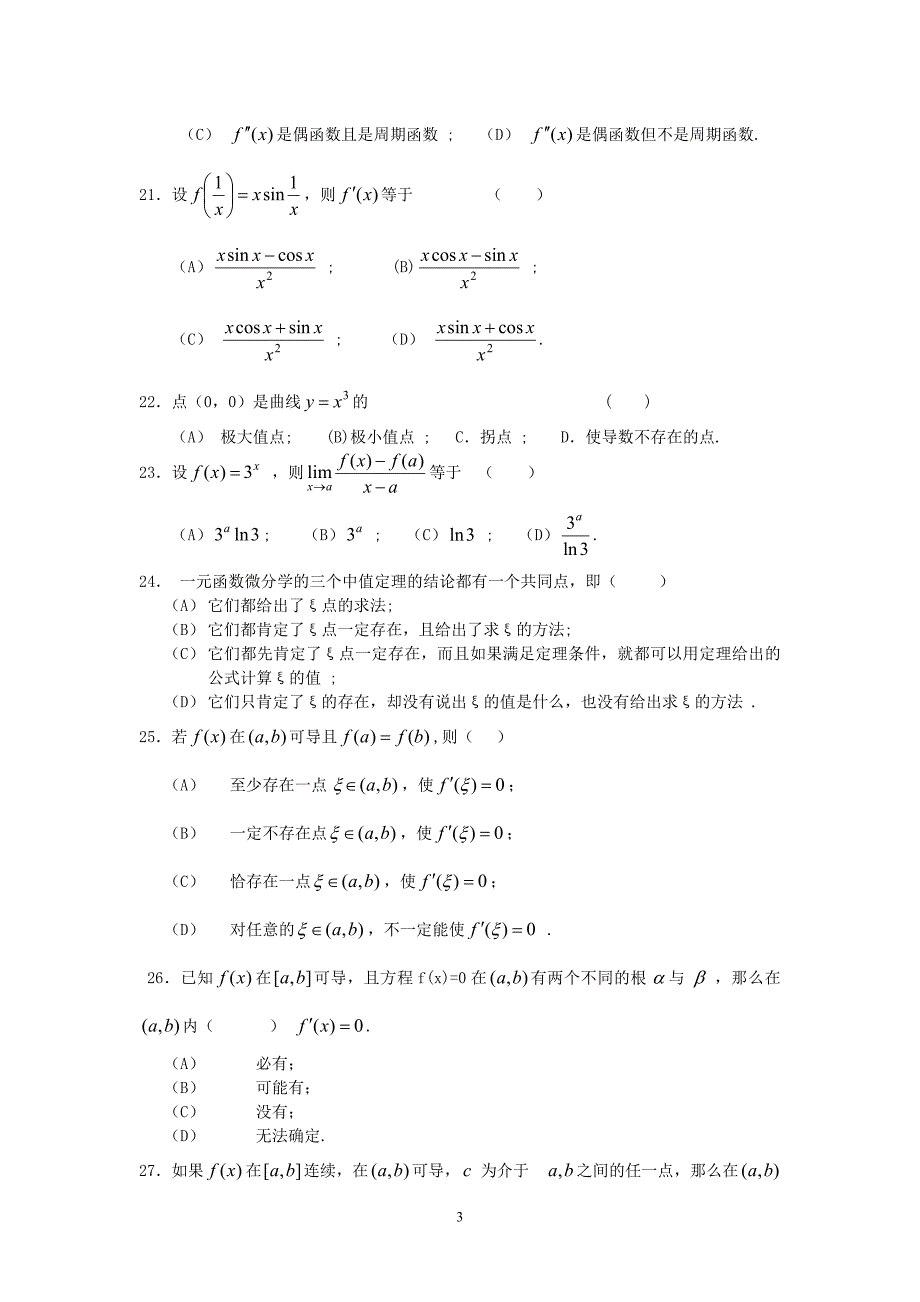 数学分析试题库--选择题.doc_第3页