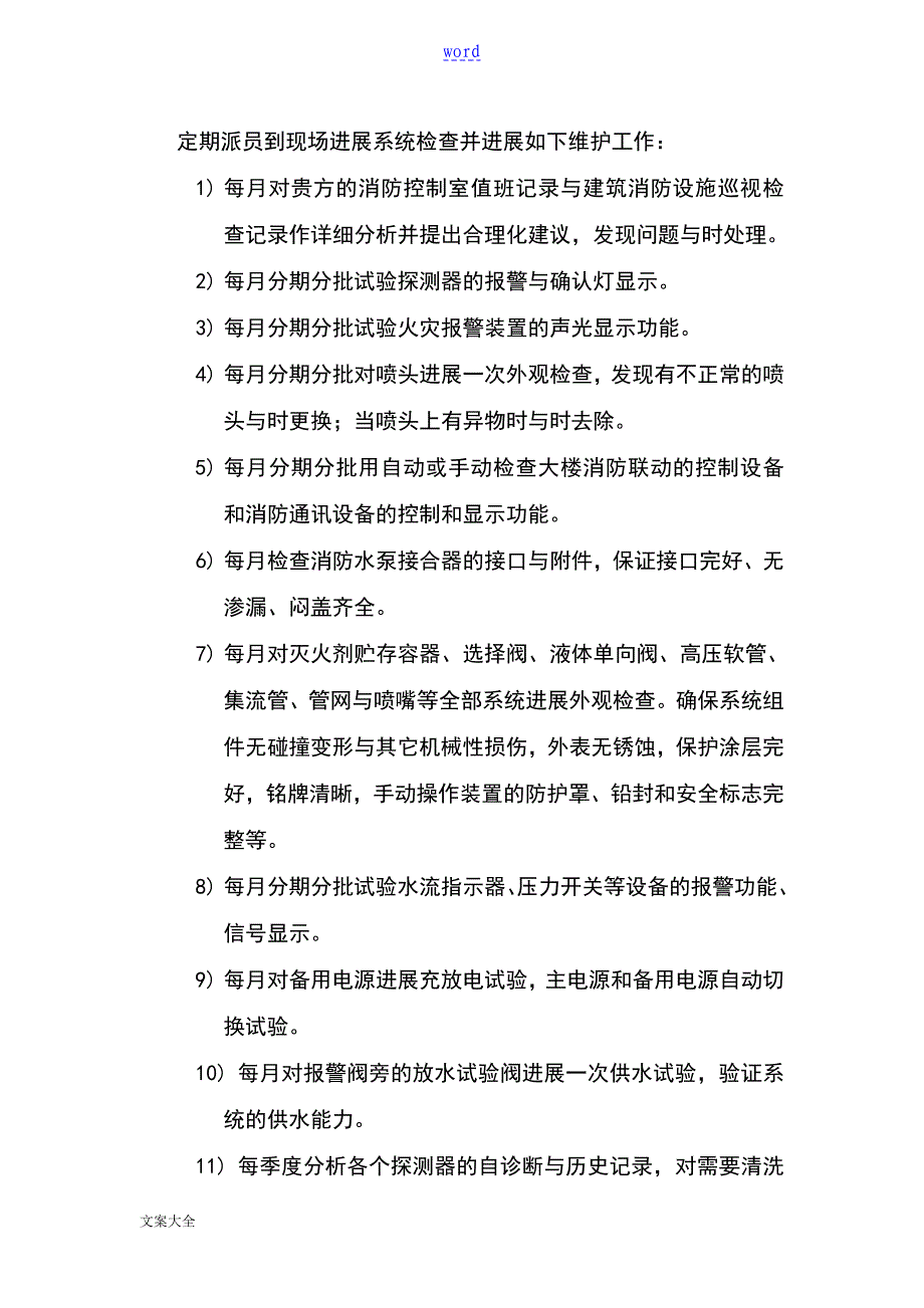 火灾自动报警系统维护保养方案设计_第3页