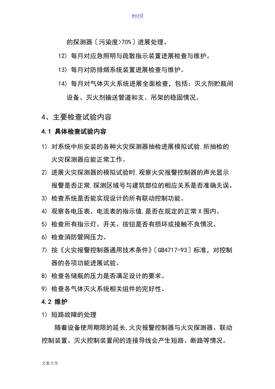 火灾自动报警系统维护保养方案设计_第4页