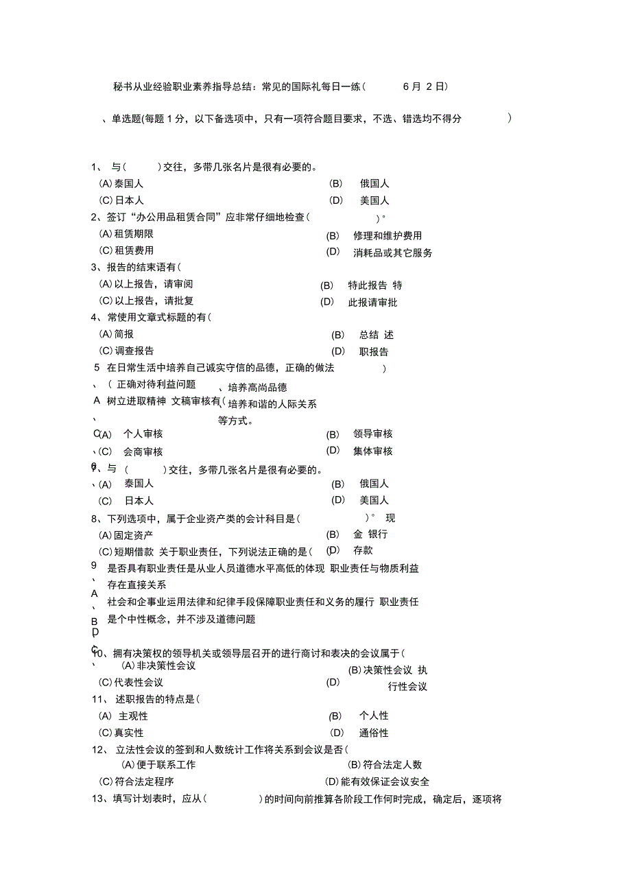 秘书从业经验职业素养指导总结：常见的国际礼每日一练(6月2日)_第1页