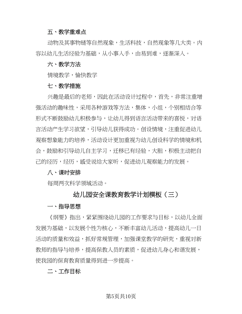 幼儿园安全课教育教学计划模板（四篇）_第5页