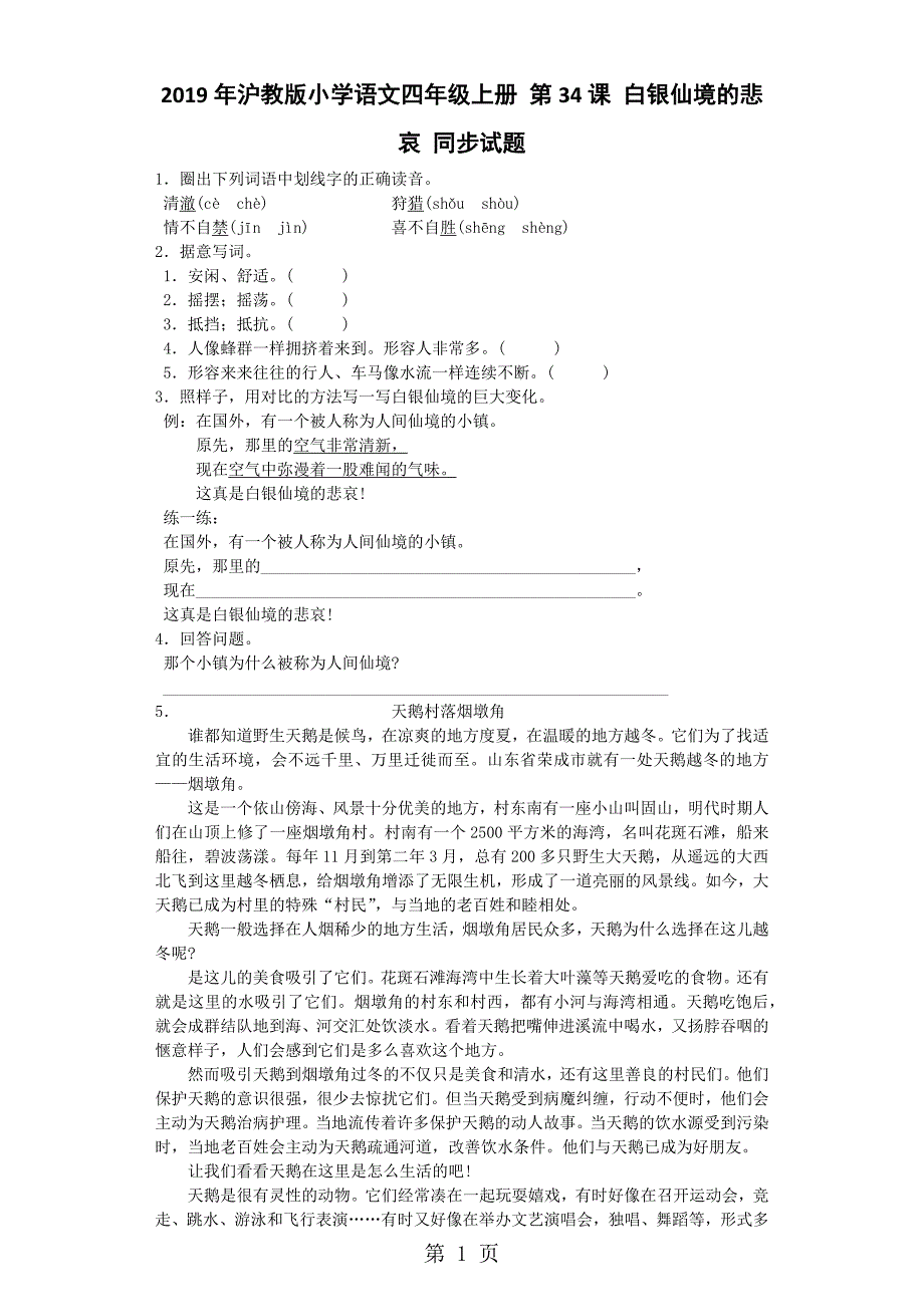 2023年四年级上语文同步试题白银仙境的悲哀沪教版.docx_第1页