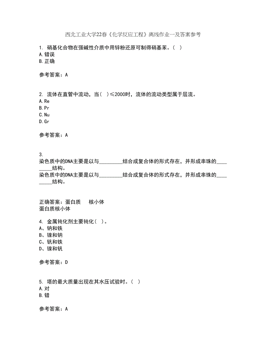 西北工业大学22春《化学反应工程》离线作业一及答案参考88_第1页