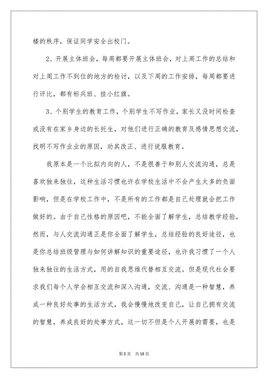 2023年有关小学的实习报告三篇.docx_第5页