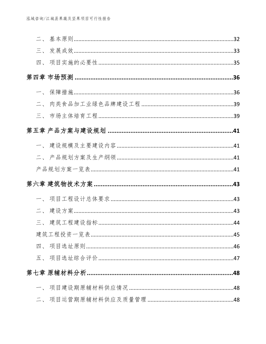 江城县果蔬及坚果项目可行性报告参考范文_第4页