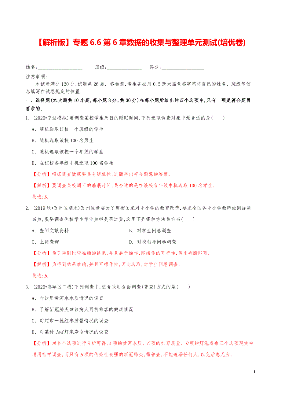 七年级数学上册《第6章数据的收集与整理单元测试2》练习真题【解析版】_第1页