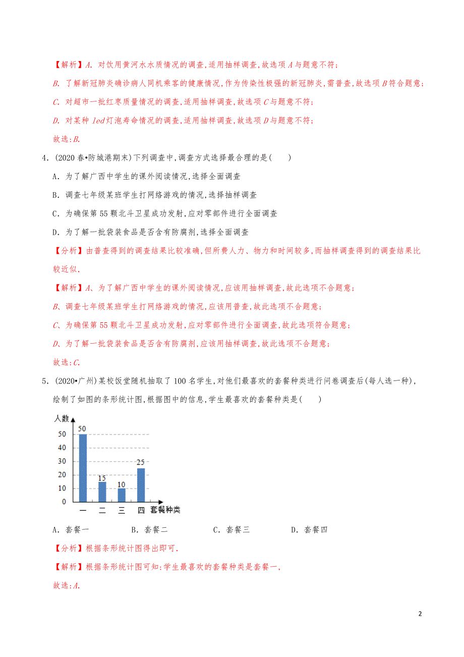 七年级数学上册《第6章数据的收集与整理单元测试2》练习真题【解析版】_第2页