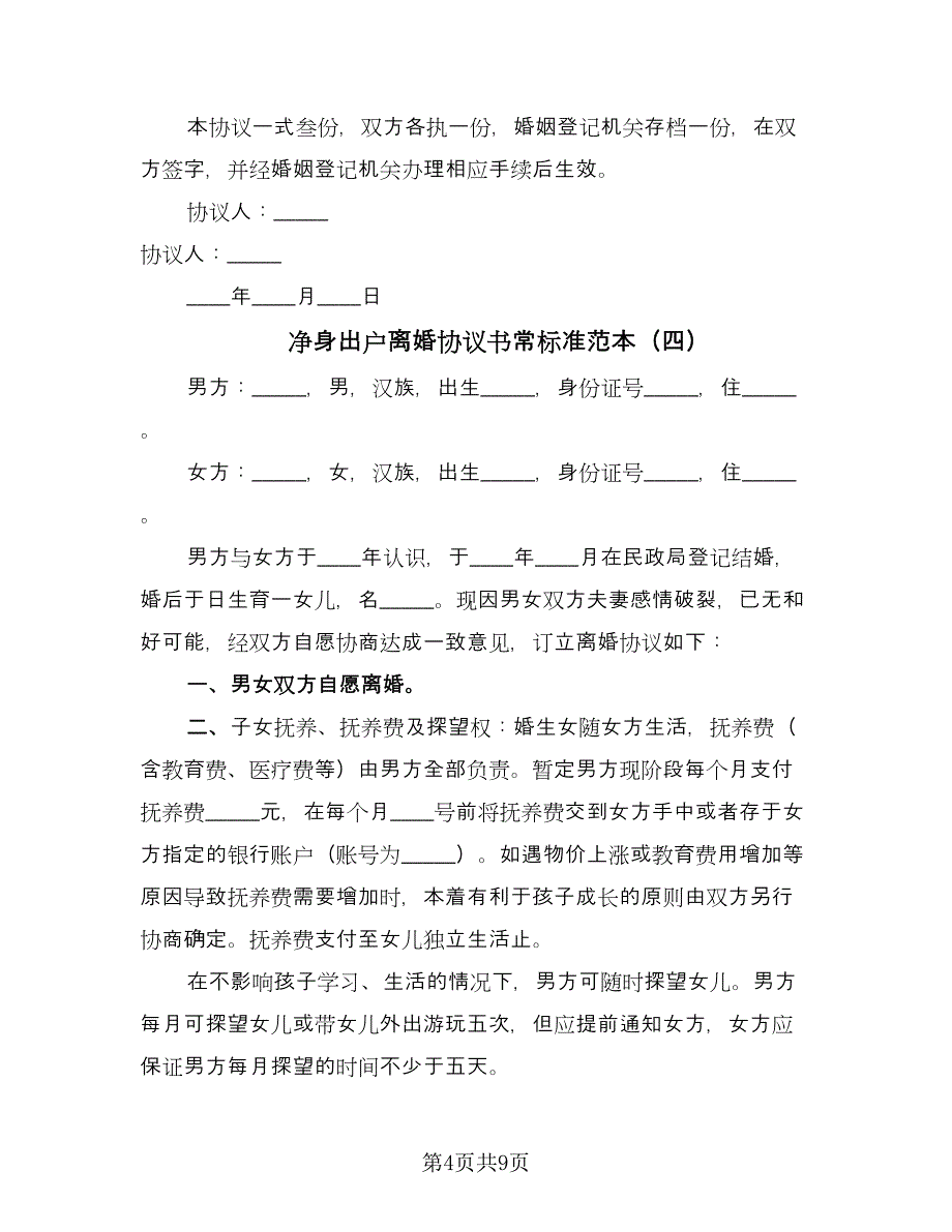 净身出户离婚协议书常标准范本（六篇）.doc_第4页