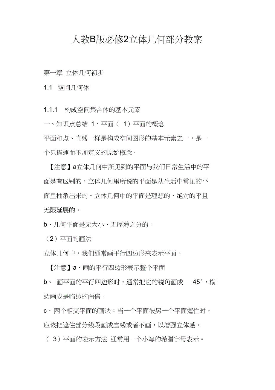 人教B版立体几何部分教案_第1页
