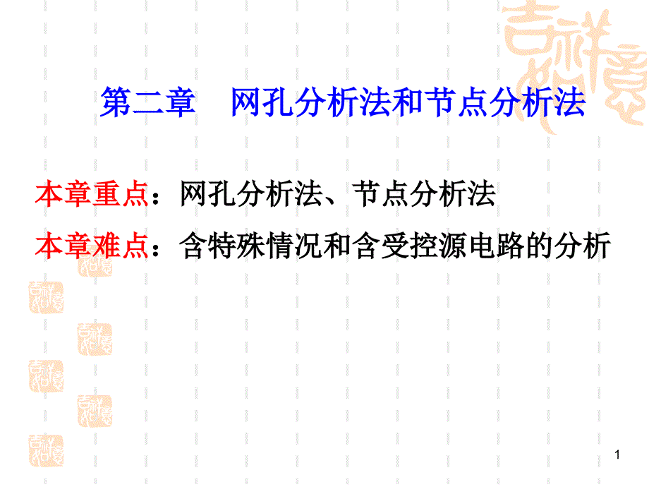 第二章网孔分析法和节点分析法_第1页