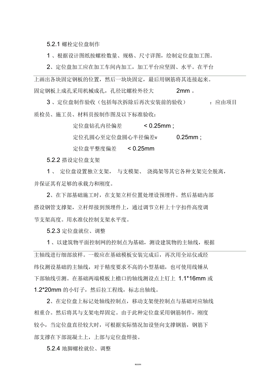 圆形布置预埋地脚螺栓施工工法_第3页