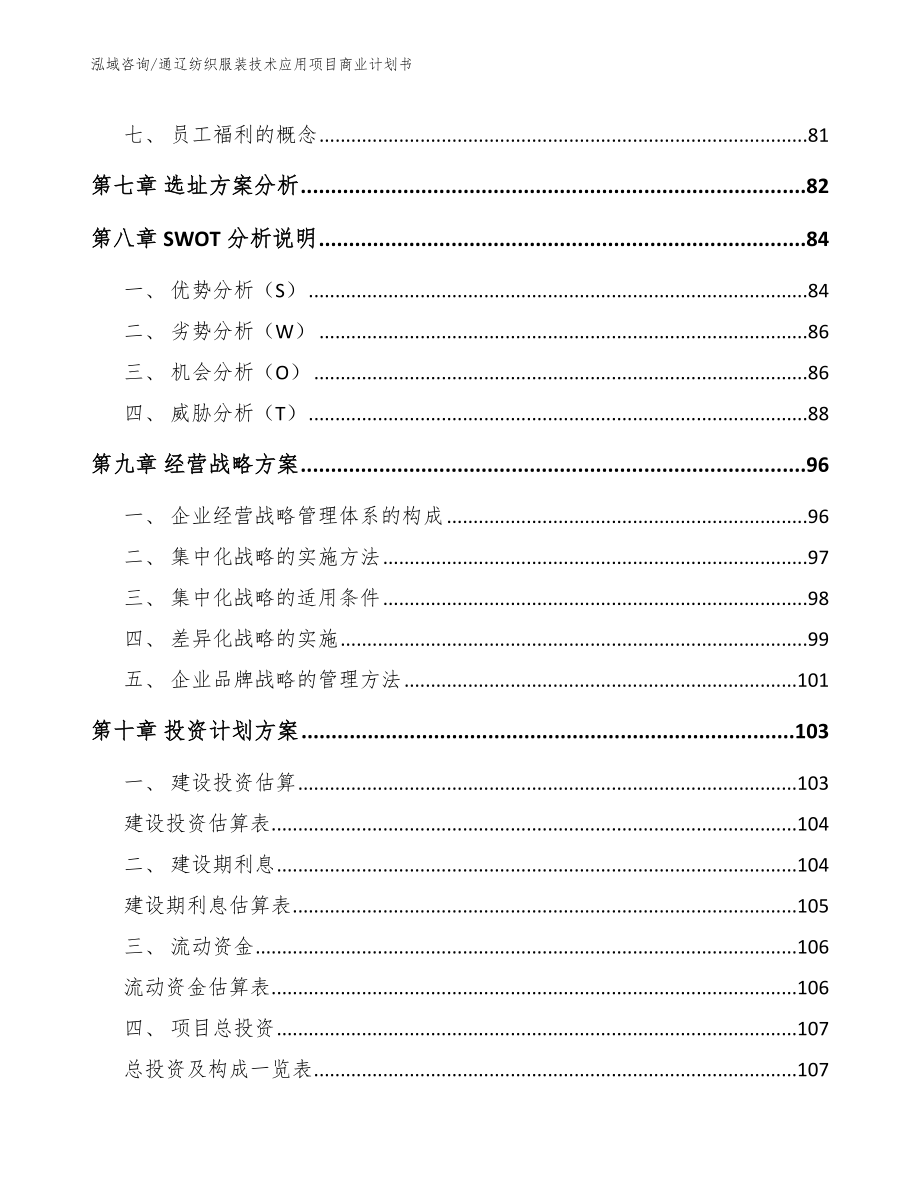 通辽纺织服装技术应用项目商业计划书（模板范文）_第4页