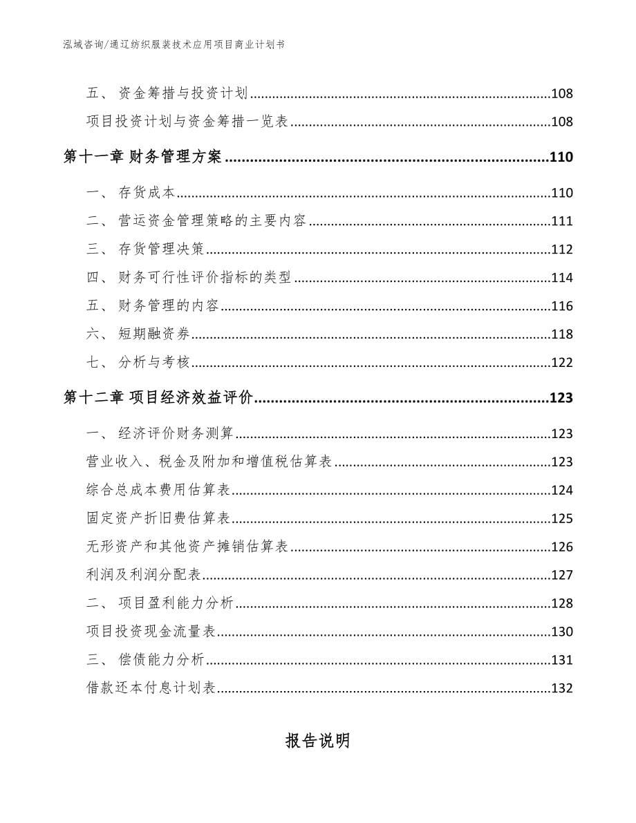 通辽纺织服装技术应用项目商业计划书（模板范文）_第5页