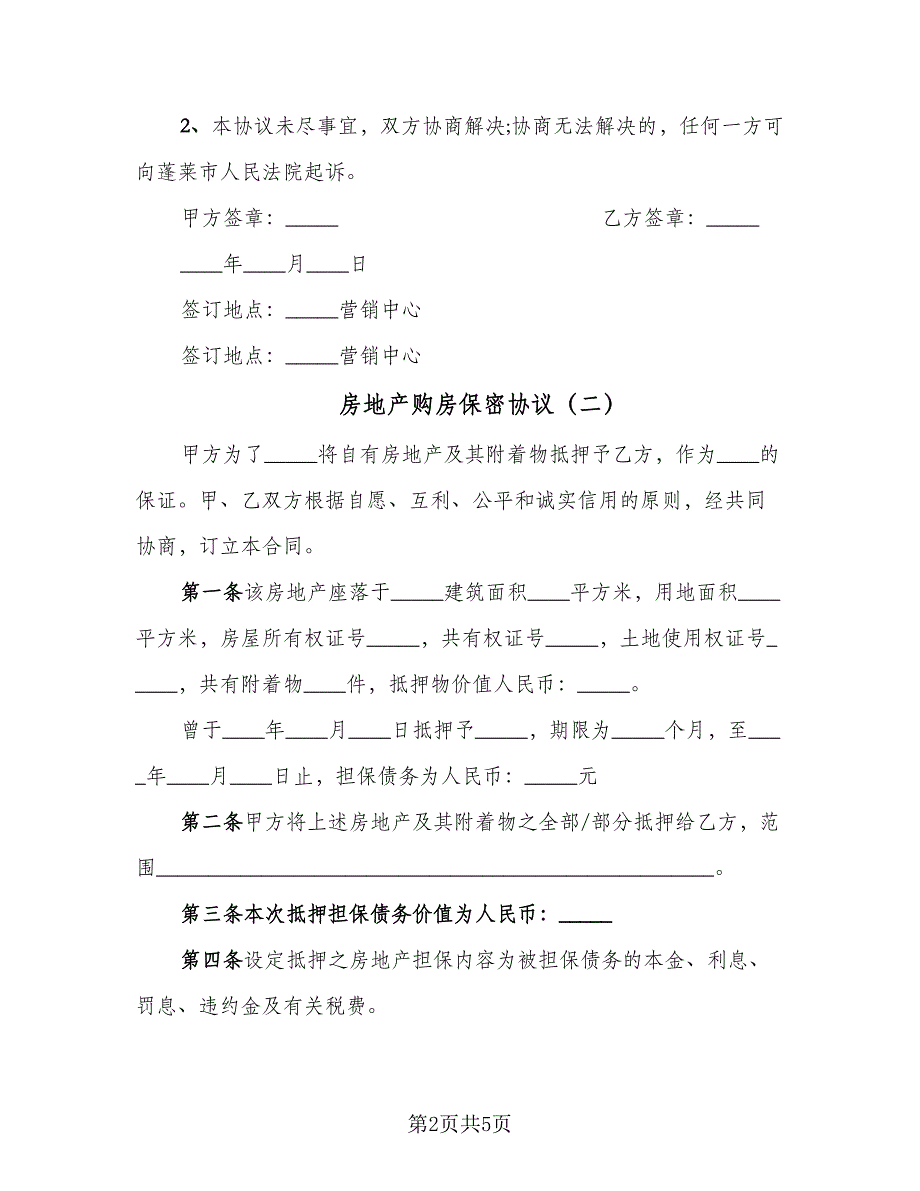 房地产购房保密协议（二篇）.doc_第2页