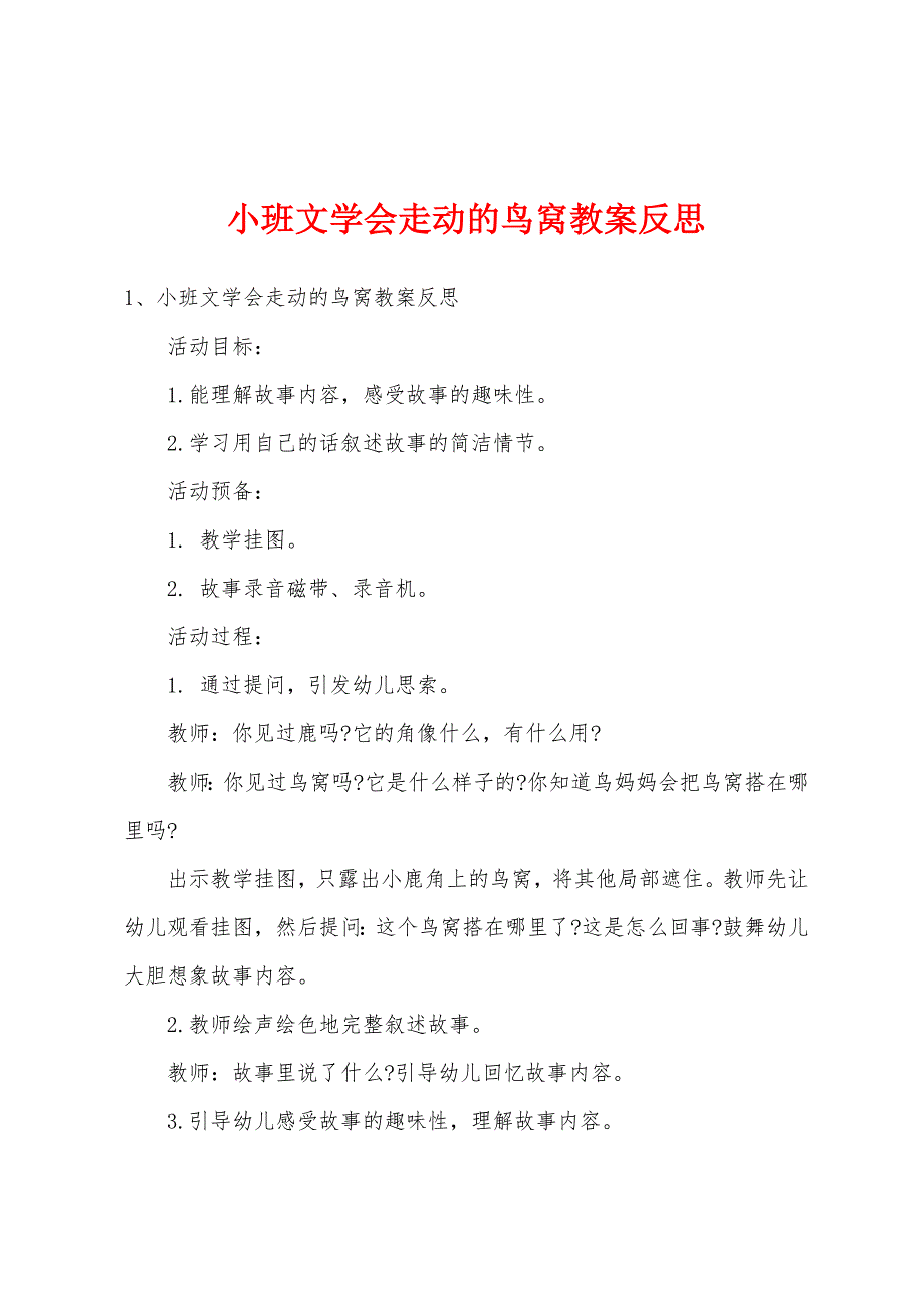 小班文学会走动的鸟窝教案反思.doc_第1页