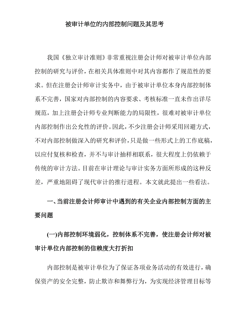 被审计单位的内部控制问题及其思考.doc_第1页