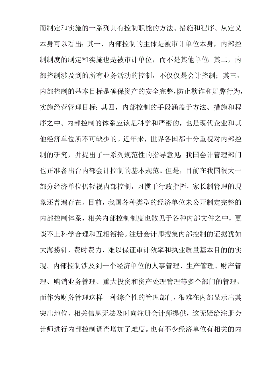 被审计单位的内部控制问题及其思考.doc_第2页