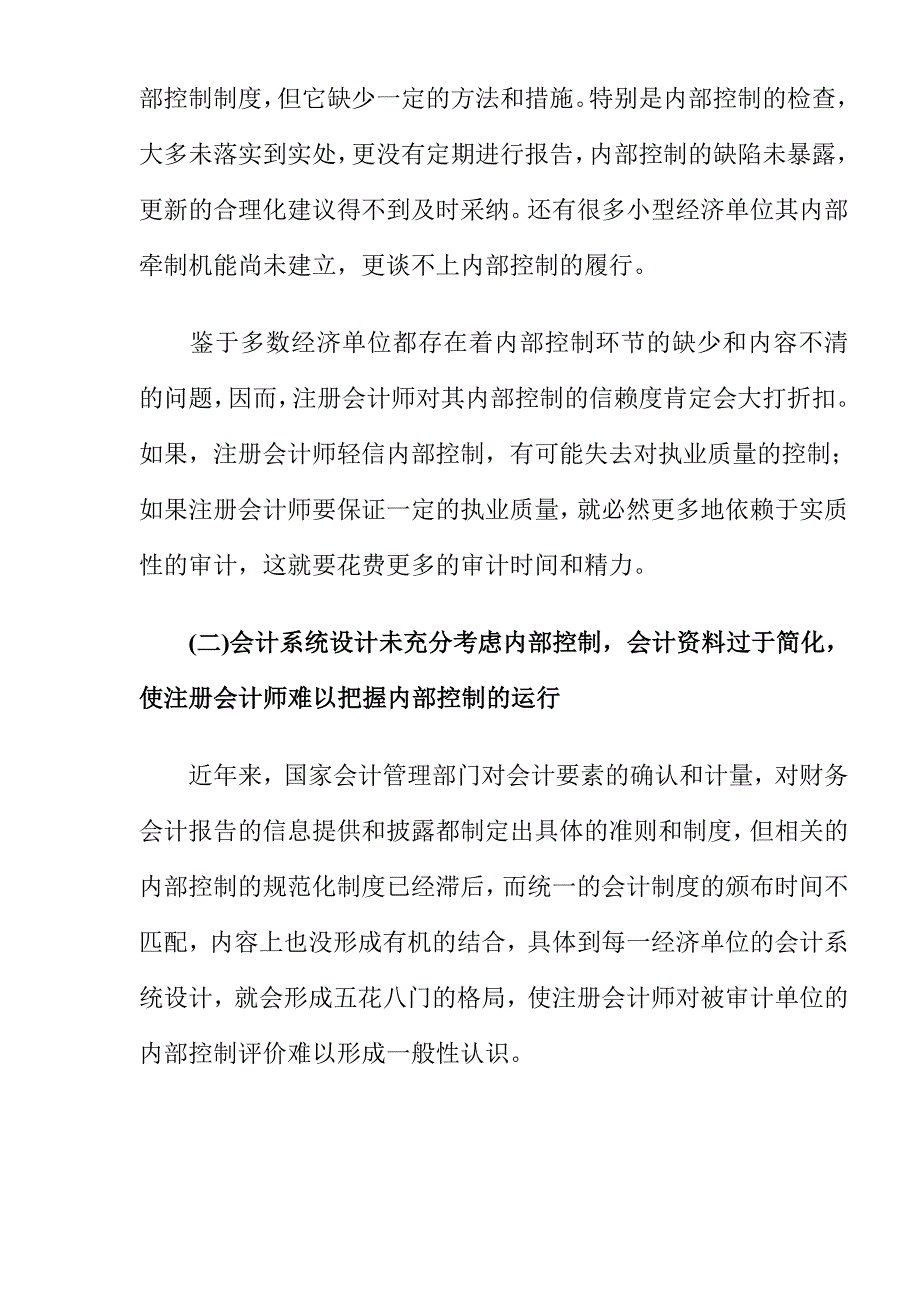 被审计单位的内部控制问题及其思考.doc_第3页