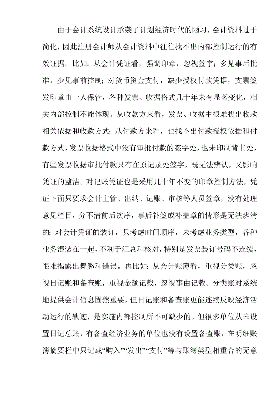 被审计单位的内部控制问题及其思考.doc_第4页