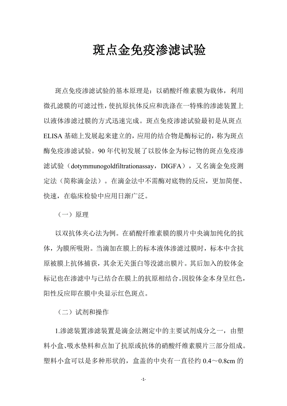 斑点金免疫渗滤试验.doc_第1页