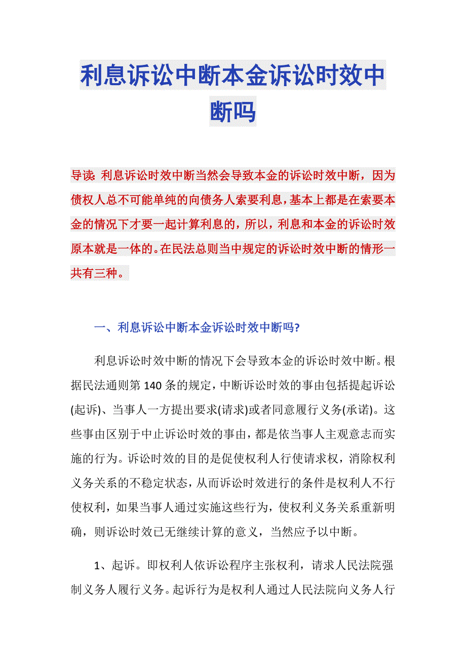 利息诉讼中断本金诉讼时效中断吗_第1页